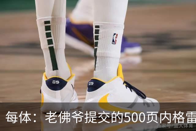 每体：老佛爷提交的500页内格雷拉案材料，对欧足联就是废纸一筐
