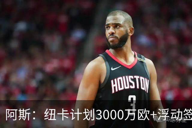 阿斯：纽卡计划3000万欧+浮动签穆尼奥斯，皇马将获总转会费的50%